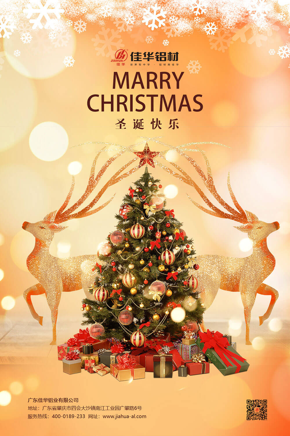 佳華鋁業(yè)愿大家這個(gè)冬日平安常伴，喜樂(lè)隨心